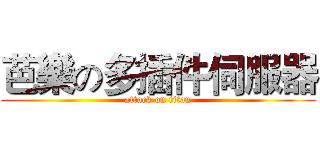 芭樂の多插件伺服器 (attack on titan)