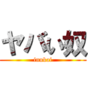 ヤバい奴 (inukai)