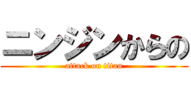 ニンジンからの (attack on titan)