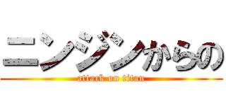 ニンジンからの (attack on titan)