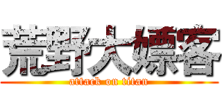 荒野大嫖客 (attack on titan)