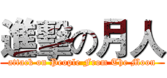 進擊の月人 (attack on People From The Moon)