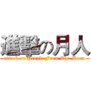 進擊の月人 (attack on People From The Moon)