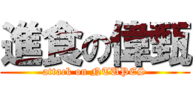進食の偉甄 (attack on NTUPES)