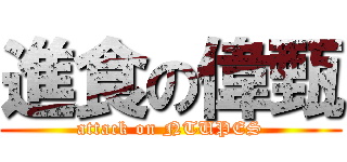 進食の偉甄 (attack on NTUPES)