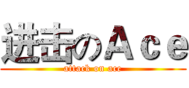 进击のＡｃｅ (attack on ace)