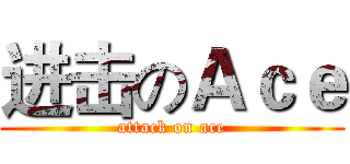 进击のＡｃｅ (attack on ace)