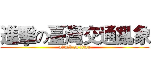 進擊の臺灣交通亂象 (attack on titan)