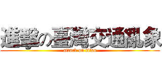 進擊の臺灣交通亂象 (attack on titan)