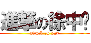 進撃の徐中珏 (attack on xxx)