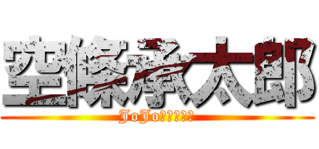 空條承太郎 (JoJo的奇妙冒險)