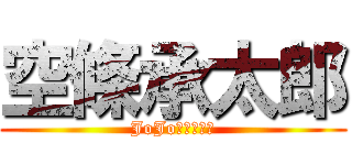 空條承太郎 (JoJo的奇妙冒險)