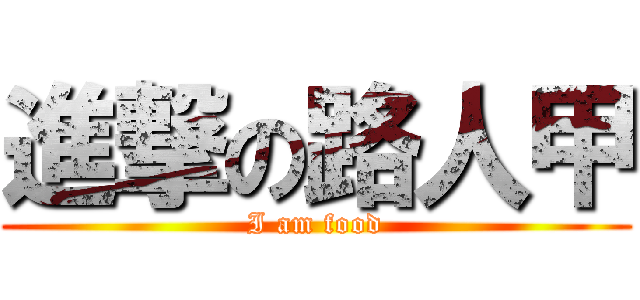 進撃の路人甲 (I am food)