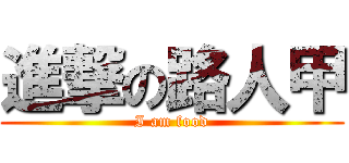 進撃の路人甲 (I am food)