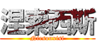 涅索西斯 (Niesouxisi)