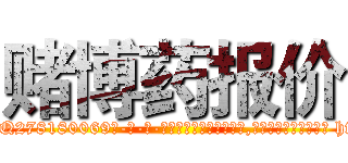 赌博药报价 (赌博药报价【电-186x2687x6963-Q278180069元-吉-药-业】我们做的是长期生意,靠的是老客户长期支持 http://sngk.net/1e690P
)