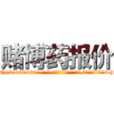 赌博药报价 (赌博药报价【电-186x2687x6963-Q278180069元-吉-药-业】我们做的是长期生意,靠的是老客户长期支持 http://sngk.net/1e690P
)