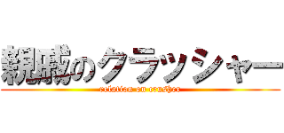 親戚のクラッシャー (relation on crusher)
