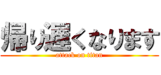 帰り遅くなります (attack on titan)