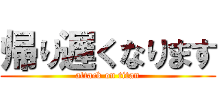 帰り遅くなります (attack on titan)