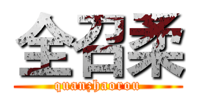 全召柔 (quanzhaorou)