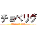 チョベリグ (attack on titan)