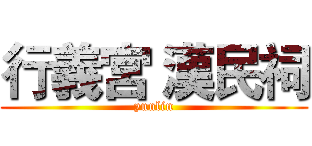 行義宮 漢民祠 (yunlin)