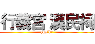 行義宮 漢民祠 (yunlin)