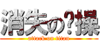消失の节操 (attack on titan)