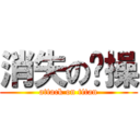 消失の节操 (attack on titan)