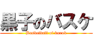 黒子のバスケ (Basketball of kurok)