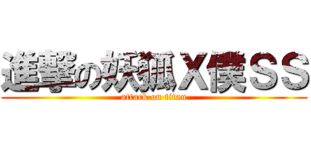 進撃の妖狐Ｘ僕ＳＳ (attack on titan)