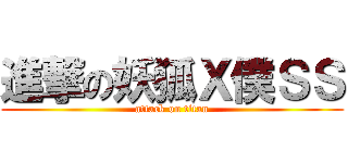 進撃の妖狐Ｘ僕ＳＳ (attack on titan)