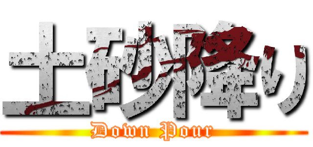 土砂降り (Down Pour)