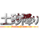 土砂降り (Down Pour)