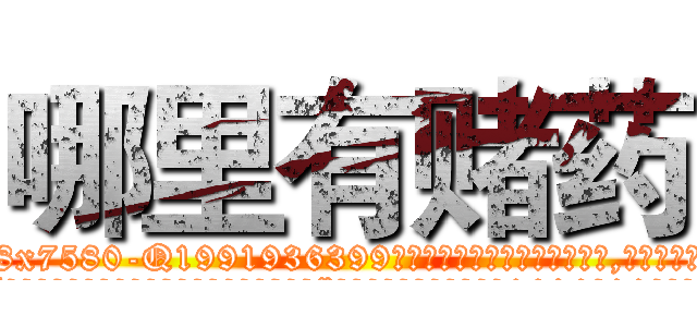 哪里有赌药 (哪里有赌药【电.话156x1318x7580-Q1991936399鑫宏药业】我们做的是长期生意,靠的是老客户长期支持
参考消息网2月20日报道 韩媒称，“剩女多、离婚率高的城市，房价一定会上涨。”这是中国经济学家金岩石2016年12月参加在上海举行的房地产相关论坛时说的话。
)