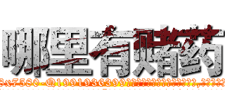 哪里有赌药 (哪里有赌药【电.话156x1318x7580-Q1991936399鑫宏药业】我们做的是长期生意,靠的是老客户长期支持
参考消息网2月20日报道 韩媒称，“剩女多、离婚率高的城市，房价一定会上涨。”这是中国经济学家金岩石2016年12月参加在上海举行的房地产相关论坛时说的话。
)