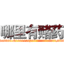 哪里有赌药 (哪里有赌药【电.话156x1318x7580-Q1991936399鑫宏药业】我们做的是长期生意,靠的是老客户长期支持
参考消息网2月20日报道 韩媒称，“剩女多、离婚率高的城市，房价一定会上涨。”这是中国经济学家金岩石2016年12月参加在上海举行的房地产相关论坛时说的话。
)
