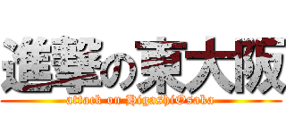 進撃の東大阪 (attack on HigashiOsaka)