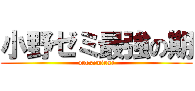 小野ゼミ最強の期 (onoseminar)