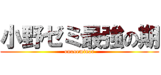小野ゼミ最強の期 (onoseminar)