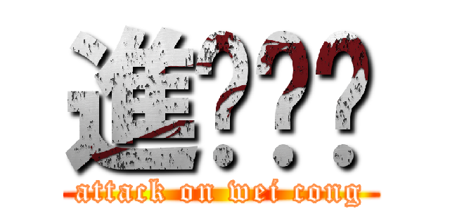 進擊伟聪 (attack on wei cong)