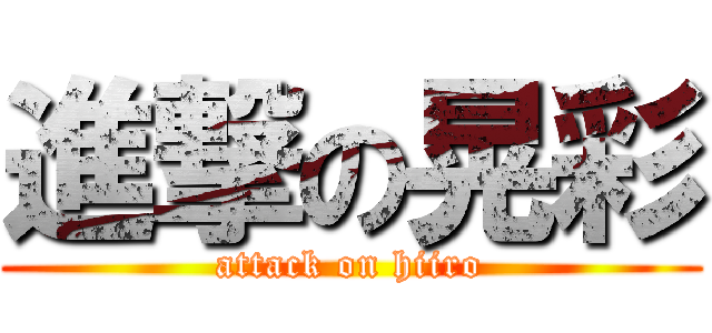 進撃の晃彩 (attack on hiiro)