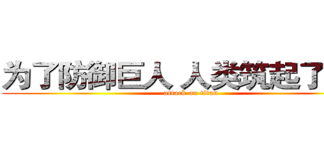 为了防御巨人 人类筑起了围墙 (attack on titan)