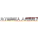 为了防御巨人 人类筑起了围墙 (attack on titan)
