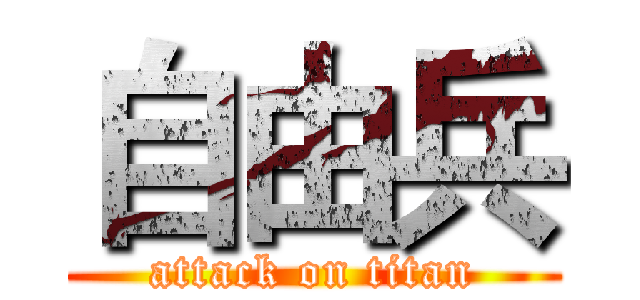 自由兵 (attack on titan)