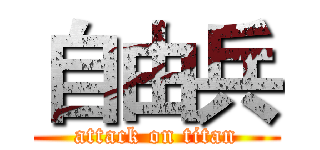 自由兵 (attack on titan)