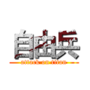自由兵 (attack on titan)