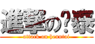 進撃の韩泰 (attack on henntai)
