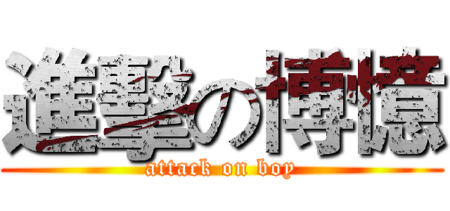 進擊の博憶 (attack on boy)